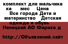 комплект для мальчика 3-ка 6-9 мес. › Цена ­ 650 - Все города Дети и материнство » Детская одежда и обувь   . Ненецкий АО,Фариха д.